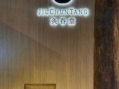 -灸春堂·专业艾灸·连锁品牌(丰潭路店)