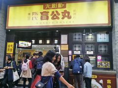 门面-无影脚佛山陈氏盲公丸始创店(飞鸿街店)