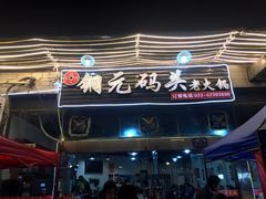 门面-铜元老码头鳝鱼火锅