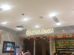 -海底捞火锅(凯德广场店)