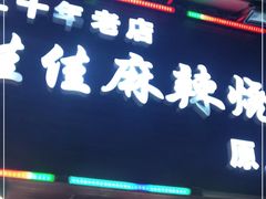 门面-佳佳麻辣烧菜馆