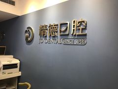 -精德口腔·种植修复·儿牙中心(财富中心店)