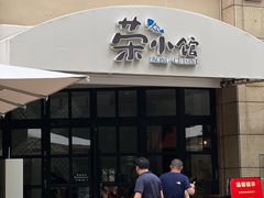 -荣小馆(临海世纪花城店)