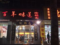 门面-百年味道炝锅面(劳动路店)