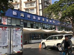 门面-新海利(北岭店)
