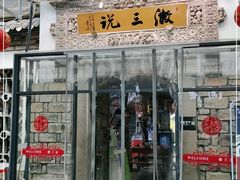 门面-徽三说·土徽菜·中国徽菜连锁品牌(阳湖总店)