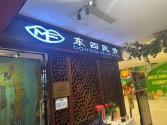 -东四民芳餐厅(世茂工三店)