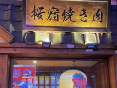 门面-樱宿日式和牛烧肉(五道口店)