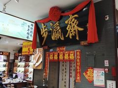 -步瀛斋(大栅栏西街店)