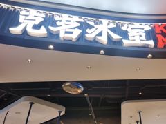 -克茗冰室(光明N次方公园店)