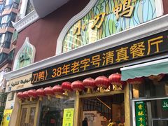 门面-伊兰堡小刀鸭(崇仁街店)