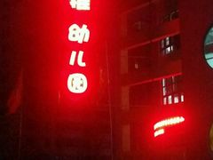 -山推幼儿园(阳光园)