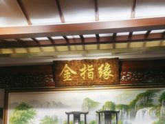-金指缘足浴(望园路旗舰店)
