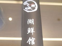 -品渔味湖鲜馆(拈花湾店)