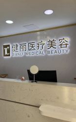 -天津健丽·去眼袋医疗美容机构