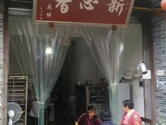 商户-海窝子古镇