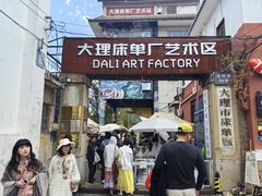-大理床单厂艺术区