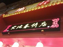 android_upload_pic-大地春饼店(黄河路店)