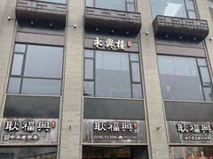 -耿福兴(罍街店)