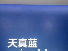 -天真蓝照相馆(五角场百联又一城店)