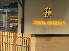 -缸鸭狗(天一广场店)