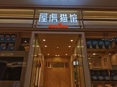 -屋虎猫馆(宝安大仟里店)