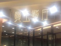 等位区-曼玉餐厅(中原万达店)