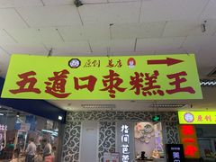门面-五道口枣糕王(成府路店)