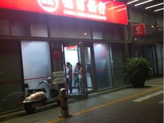 -中国银行(北京远洋天地支行)
