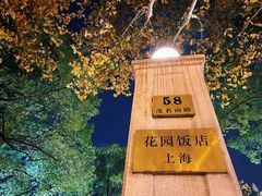 -上海花园饭店