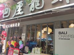 -巴厘龙虾·榜首油焖大虾(旗舰店·万松园)