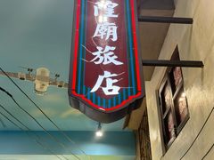 -爷爷的烀饼店