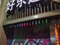-好乐迪(张扬路八佰伴店)