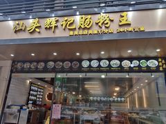 -汕头辉记肠粉王(岗厦店)
