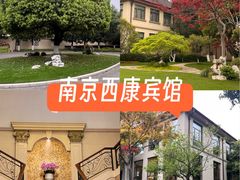 -南京西康宾馆