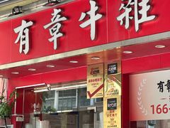 -有章牛杂(石厦店)