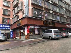 -裕新楼粉面馆·石磨手工粉(四方坪店)