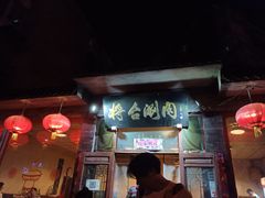 门面-将台涮肉(酒仙桥店)