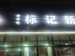 -标记美食新鲜猪杂(兴南大道店)