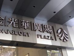 -金光华广场