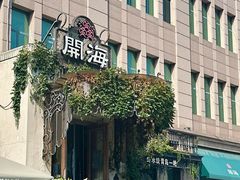 -开海·红岛海鲜虾水饺(石老人店)