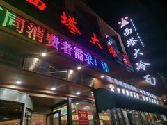 -西塔大冷面(市府大路店)