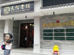 门面-民信老铺(双皮奶博物馆店)