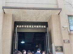 -商务印书馆第五印刷所旧址
