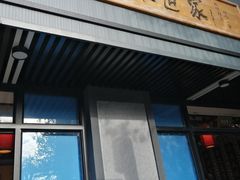 门面-读酥世家(宛平南路店)