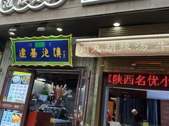 -建基泡馍·西安老字号·清真(永宁店)