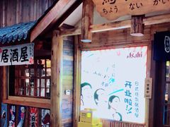 -鸟内会居酒屋(得意潮馆店)