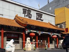 门面-鸭匠食府·挂炉烤鸭·新京菜(阜成路店)