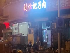 -刘小忙把子肉(北园大街总店)