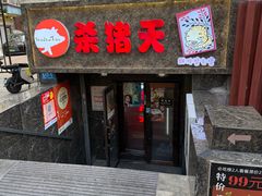 -杀猪天·韩国烤肉(总店)